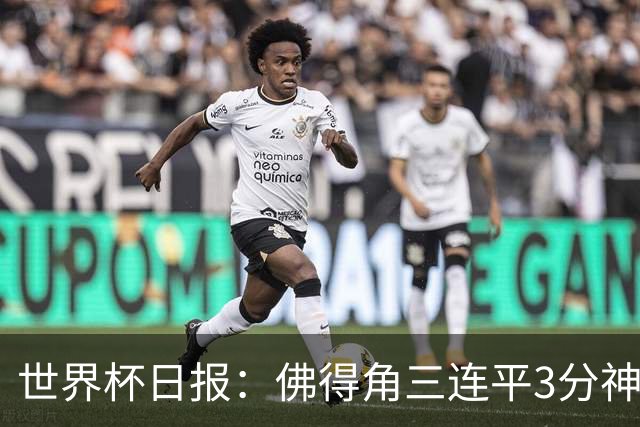 世界杯日报：佛得角三连平3分神奇出线 法西比皆头名晋级