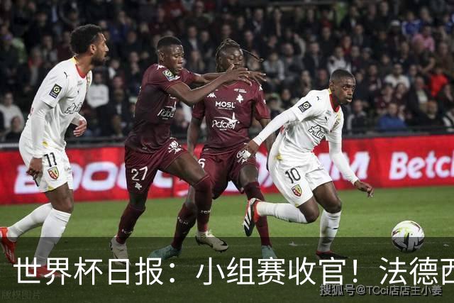 世界杯日报：小组赛收官！法德西荷葡半区绞杀+韩国伊朗出局
