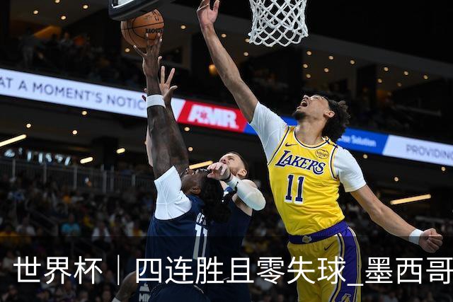 世界杯｜四连胜且零失球 墨西哥队晋级16强