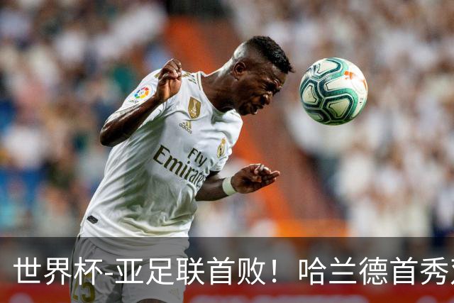 世界杯-亚足联首败！哈兰德首秀双响 挪威4-1伊拉克