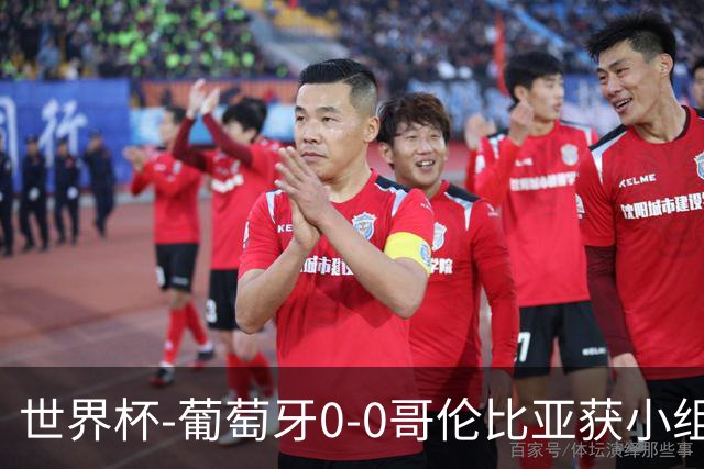 世界杯-葡萄牙0-0哥伦比亚获小组第2 将战克罗地亚