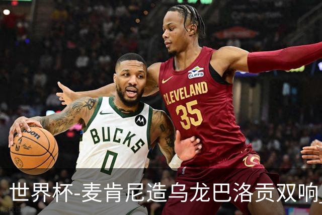 世界杯-麦肯尼造乌龙巴洛贡双响 半场美国3-0巴拉圭