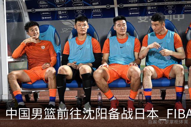 中国男篮前往沈阳备战日本 FIBA高度评价杨瀚森
