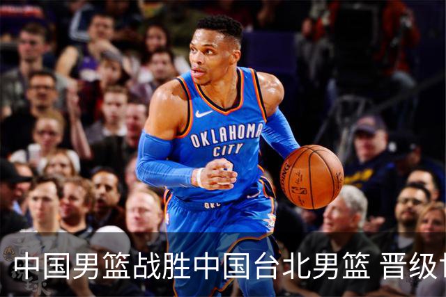中国男篮战胜中国台北男篮 晋级世预赛第二阶段