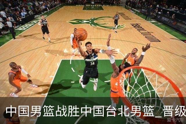 中国男篮战胜中国台北男篮 晋级世预赛第二阶段