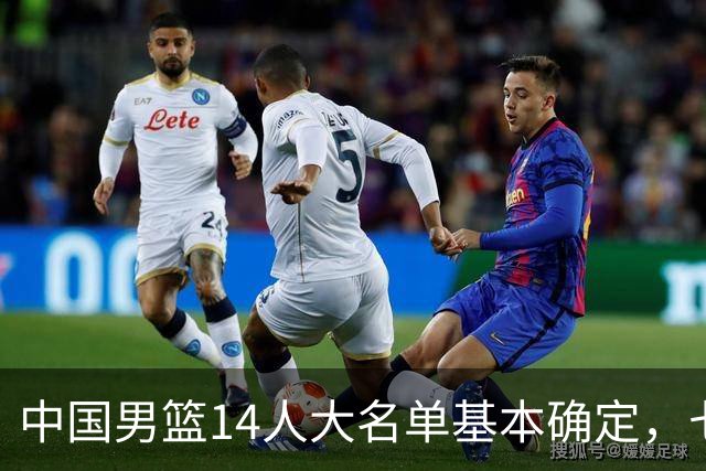 中国男篮14人大名单基本确定，七名球员离队，杨瀚森或无缘首发！