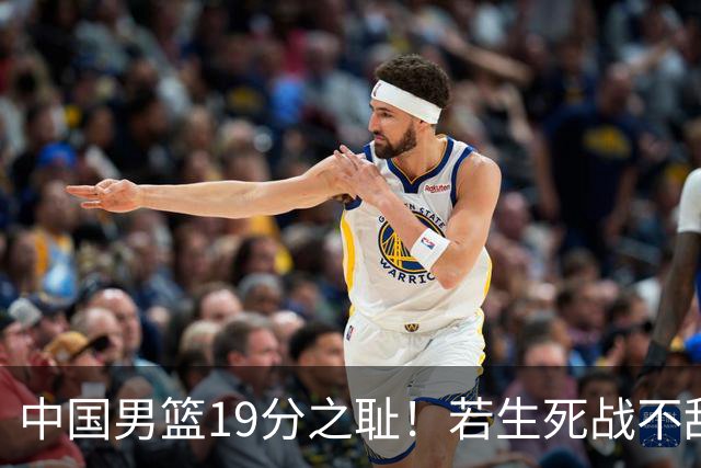中国男篮19分之耻！若生死战不敌中国台北，郭士强恐遭解职！谁是救火第一人选？