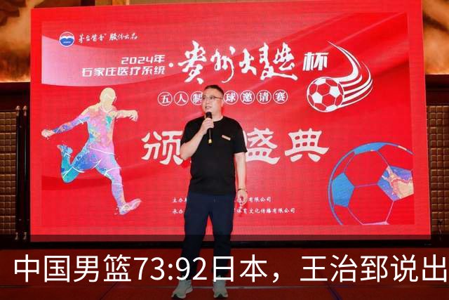 中国男篮73:92日本，王治郅说出3个输球原因，句句扎心！