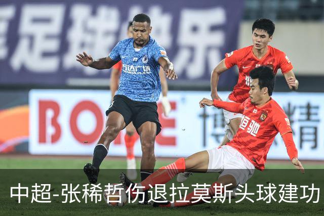 中超-张稀哲伤退拉莫斯头球建功 国安1-0双杀三镇