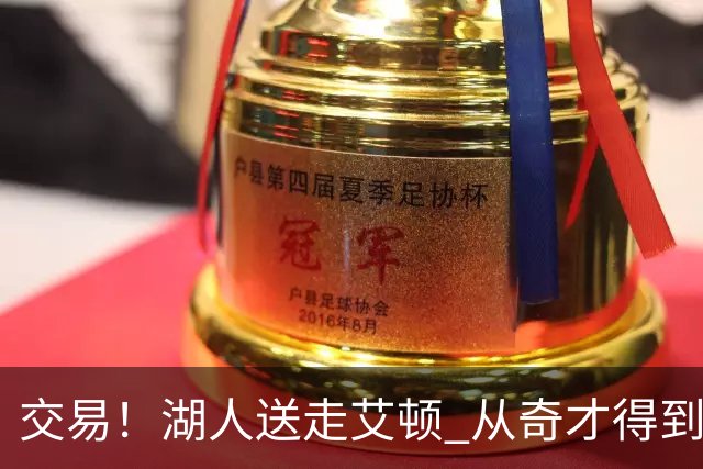 交易！湖人送走艾顿 从奇才得到哈迪+2个次轮签