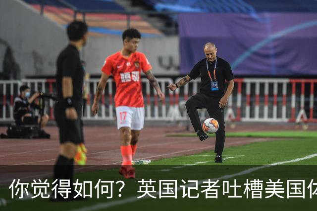 你觉得如何？英国记者吐槽美国体育场热狗：售价15.56刀 三口就没