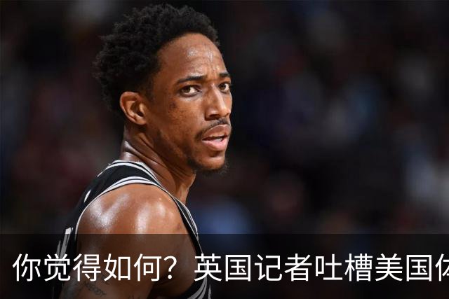 你觉得如何？英国记者吐槽美国体育场热狗：售价15.56刀 三口就没