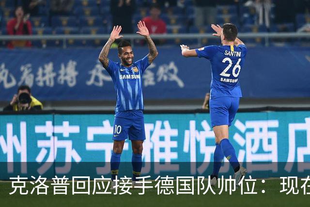 克洛普回应接手德国队帅位：现在不是真正讨论这个问题的时机