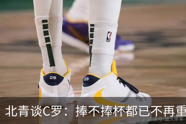 北青谈C罗：捧不捧杯都已不再重要，传奇早已铸就