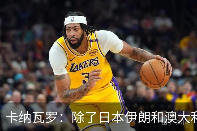 卡纳瓦罗：除了日本伊朗和澳大利亚 所有亚洲球队都需要进步