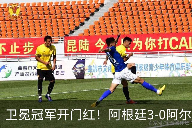 卫冕冠军开门红！阿根廷3-0阿尔及利亚 梅西里程碑夜戴帽+世界波