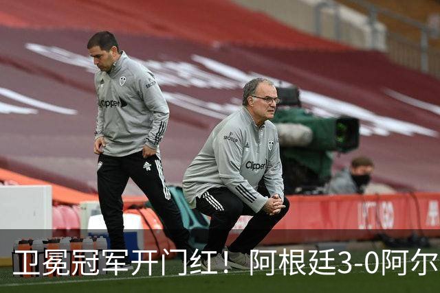 卫冕冠军开门红！阿根廷3-0阿尔及利亚 梅西里程碑夜戴帽+世界波
