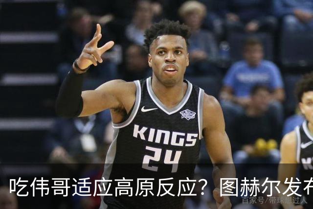 吃伟哥适应高原反应？图赫尔发布会开怀大笑 现场辟谣