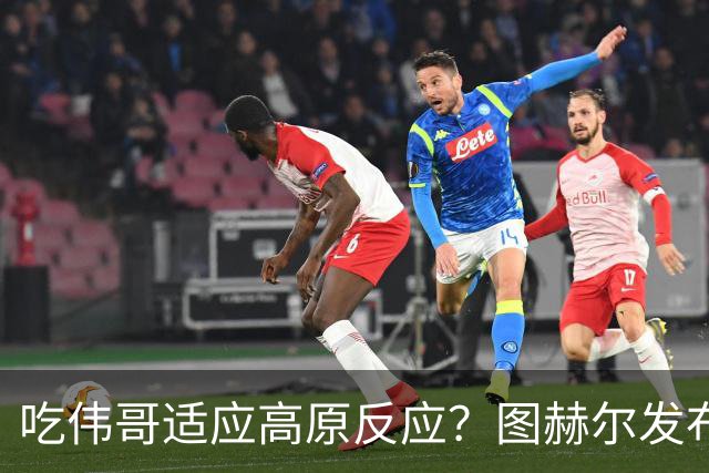 吃伟哥适应高原反应？图赫尔发布会开怀大笑 现场辟谣