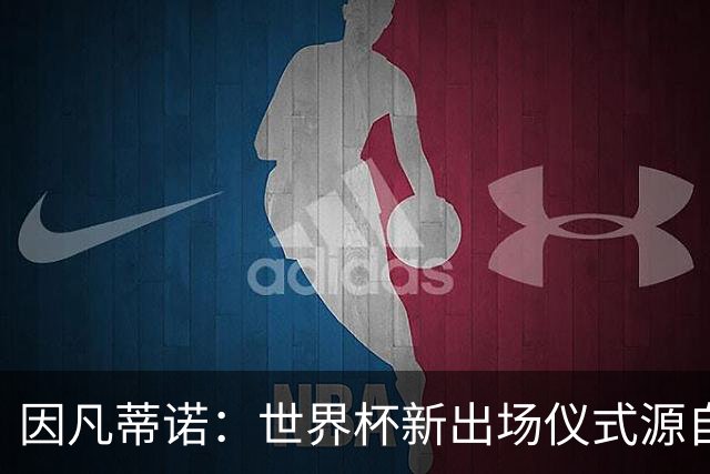 因凡蒂诺：世界杯新出场仪式源自于皮耶罗的建议，全队一起唱国歌