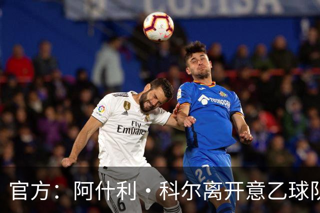 官方：阿什利·科尔离开意乙球队切塞纳主教练岗位，执教仅3个月