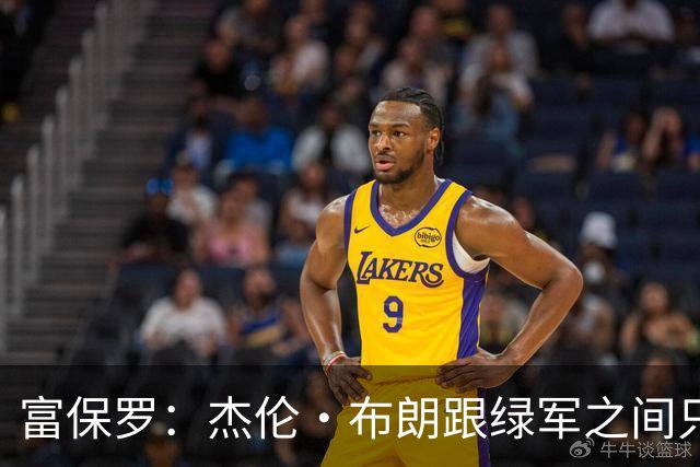 富保罗：杰伦·布朗跟绿军之间只要说开了根本没事 他肯定会留下