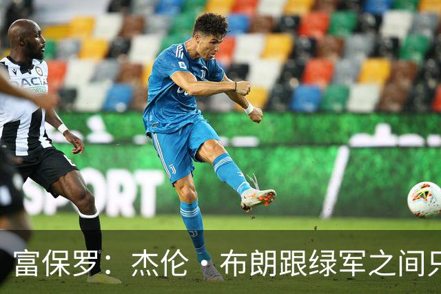 富保罗：杰伦·布朗跟绿军之间只要说开了根本没事 他肯定会留下