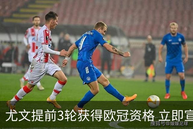 尤文提前3轮获得欧冠资格 立即宣布买断小基耶萨