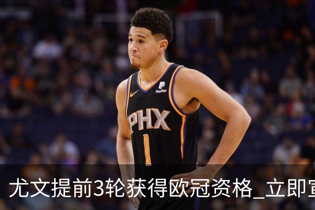 尤文提前3轮获得欧冠资格 立即宣布买断小基耶萨