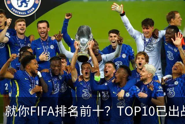 就你FIFA排名前十？TOP10已出战6队 仅德国拿到胜利