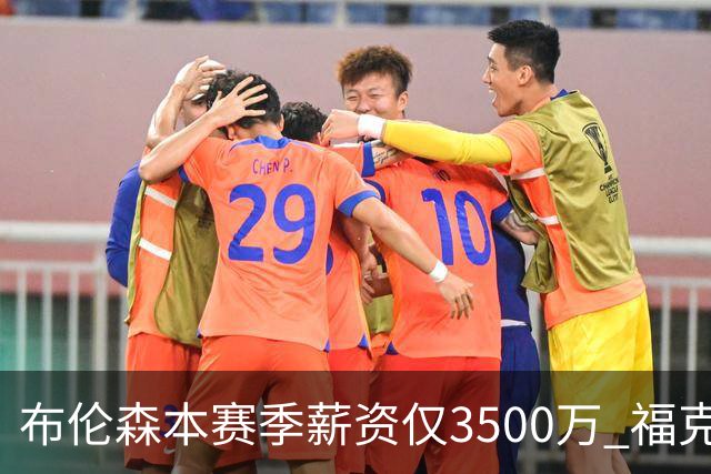 布伦森本赛季薪资仅3500万 福克斯5000万合同下个月生效