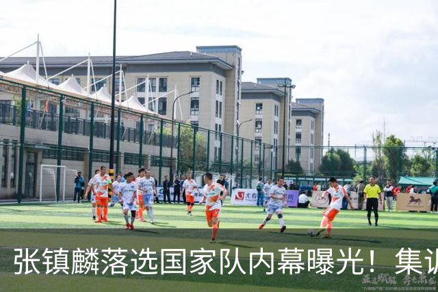 张镇麟落选国家队内幕曝光！集训前夕请假了：郭士强没有放弃他？