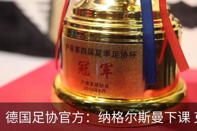 德国足协官方：纳格尔斯曼下课 克洛普原则上愿意接任