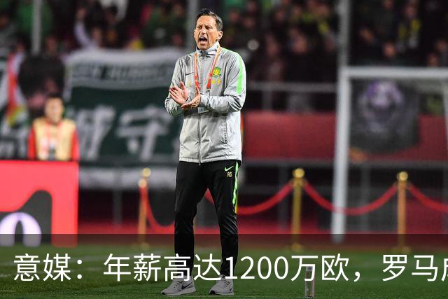 意媒：年薪高达1200万欧，罗马成功说服23岁苏莱接受沙特联报价