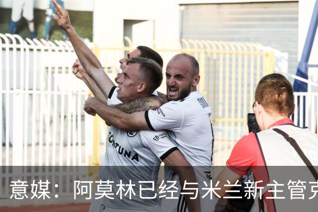 意媒：阿莫林已经与米兰新主管克勒舍取得了联系，双方很合拍