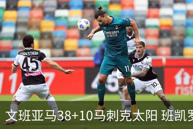 文班亚马38+10马刺克太阳 班凯罗30分魔术险胜