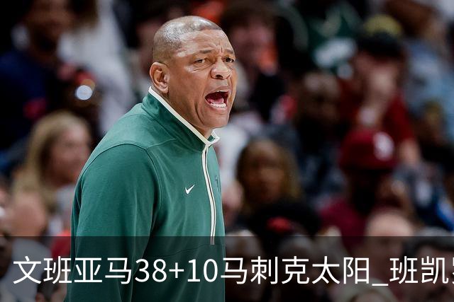文班亚马38+10马刺克太阳 班凯罗30分魔术险胜