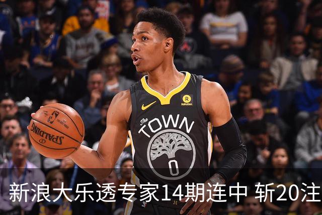 新浪大乐透专家14期连中 斩20注头奖揽超2亿！