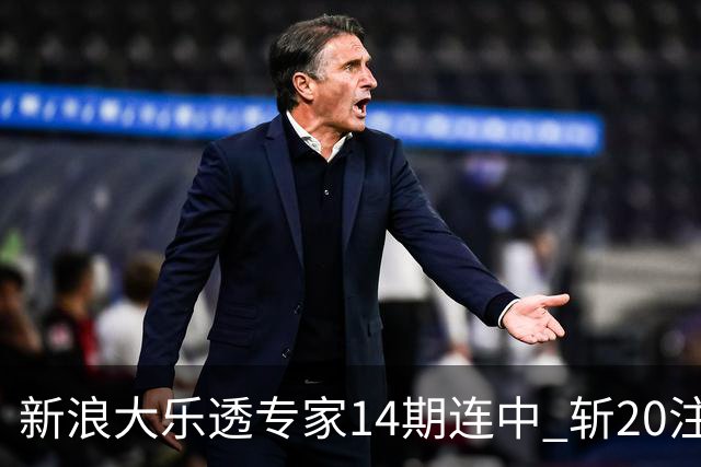 新浪大乐透专家14期连中 斩20注头奖揽超2亿！
