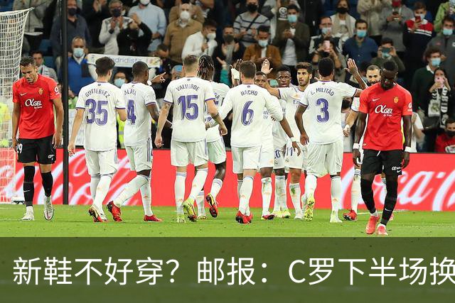 新鞋不好穿？邮报：C罗下半场换掉金色定制战靴，给耐克出了难题
