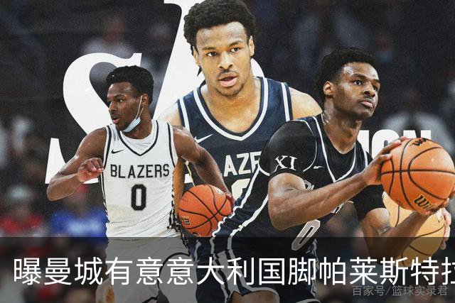 曝曼城有意意大利国脚帕莱斯特拉 若加盟将与努涅斯竞争