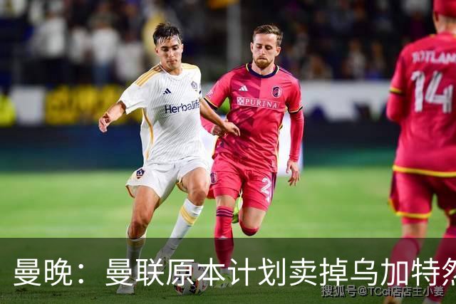 曼晚：曼联原本计划卖掉乌加特然后买新援，重伤将导致连锁反应