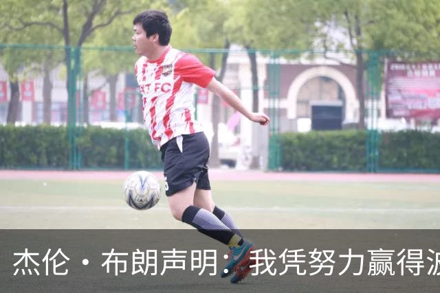 杰伦·布朗声明：我凭努力赢得波士顿尊重 现在我对未来感到兴奋