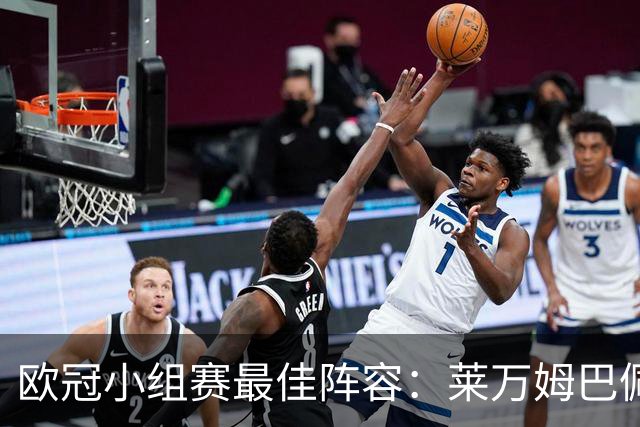 欧冠小组赛最佳阵容：莱万姆巴佩入选 无梅西C罗
