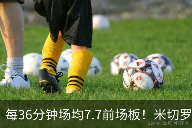 每36分钟场均7.7前场板！米切罗上赛季常规赛第1 亚当斯第2