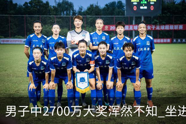男子中2700万大奖浑然不知 坐进兑奖室直发懵