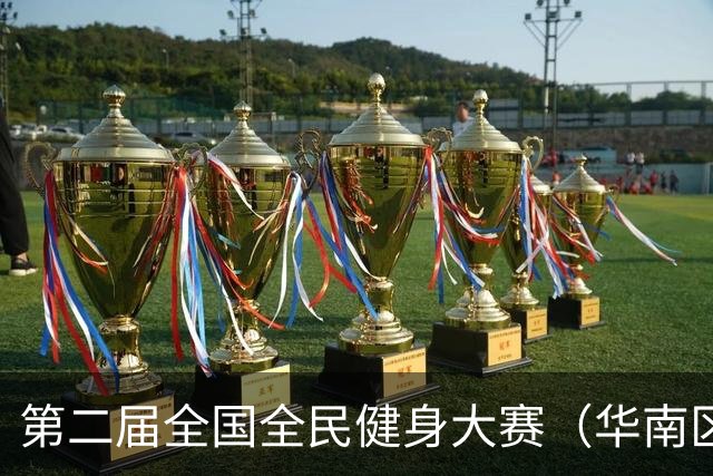 第二届全国全民健身大赛（华南区）桨板比赛在清远开赛
