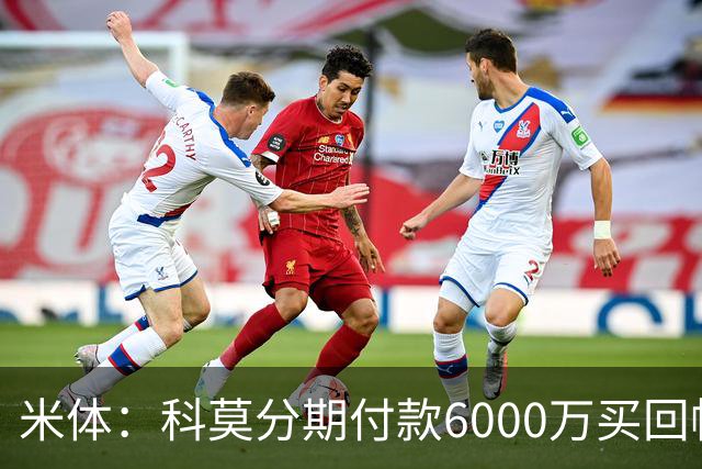 米体：科莫分期付款6000万买回帕斯，皇马有8000万回购＋50%二转