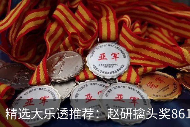 精选大乐透推荐：赵研擒头奖861万 3大专家中51万