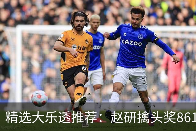 精选大乐透推荐：赵研擒头奖861万 3大专家中51万
